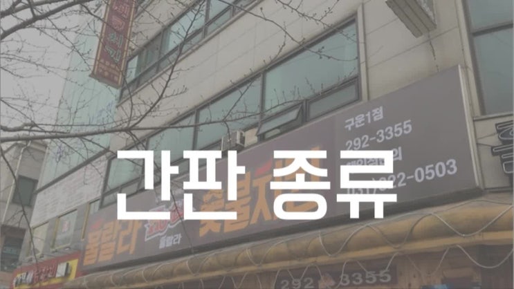  간판 종류, 나에게 딱 맞는 건 어떤 것일까??