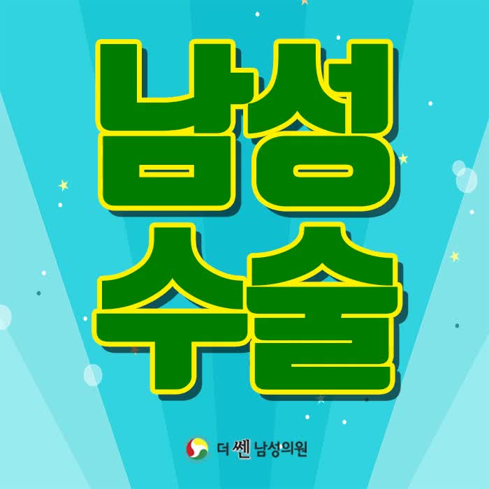  수원남성수술 원하는 모습에 집중해