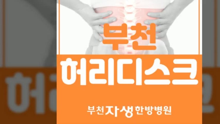  부천허리디스크 통증감소가 빠른 한방치료 추천