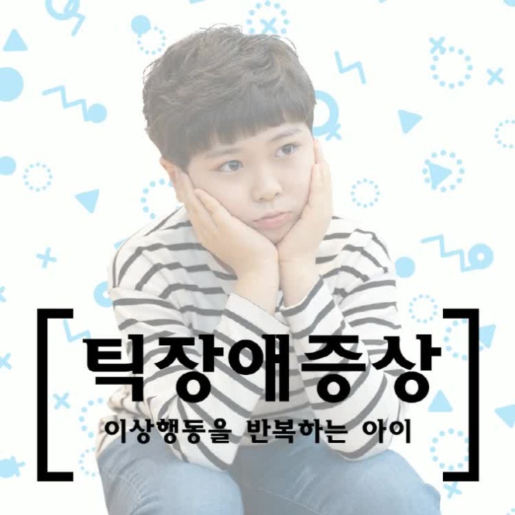  틱장애증상 멈추고 싶다면 살펴보세요!