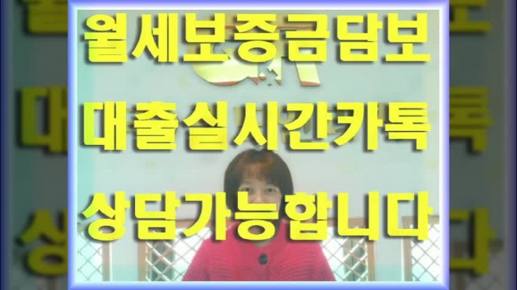  월세보증금담보대출 알아보면 달라진다