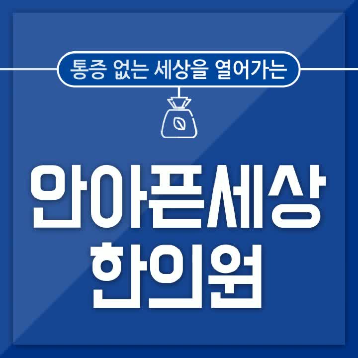  부평부개동교통사고치료로 교통사고후유증 증상 완화해요