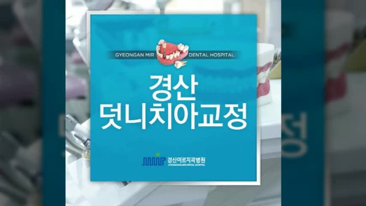  거슬렸던 덧니 경산치아교정으로 예뻐진 사례, 경산미르치과