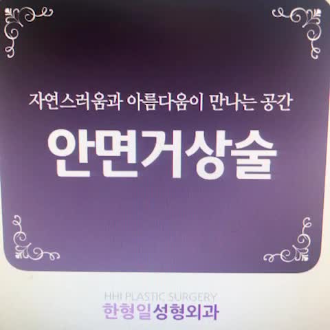  한형일성형외과 안면거상술 바르게알기