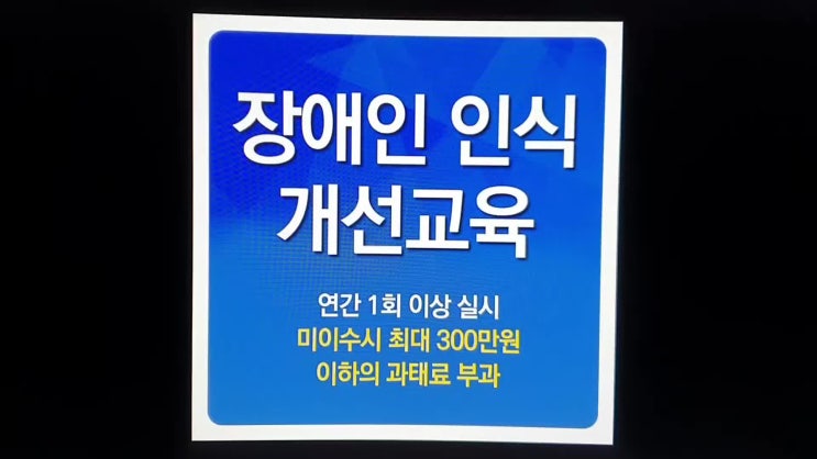  4대 법정의무교육, 장애인식개선교육 편하고 쉽게 온라인으로 받자