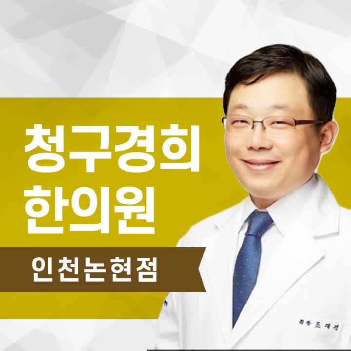  인천논현역추나한의원 허리디스크 통증에서 벗어나려면