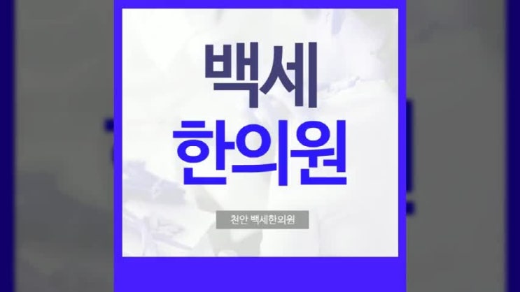  천안허리디스크한의원 평소 습관은?