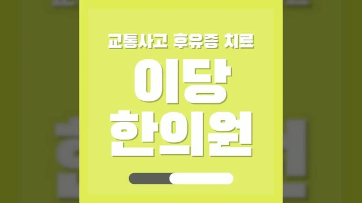  평택추나요법 한의원 허리의 아픔이 있다면?