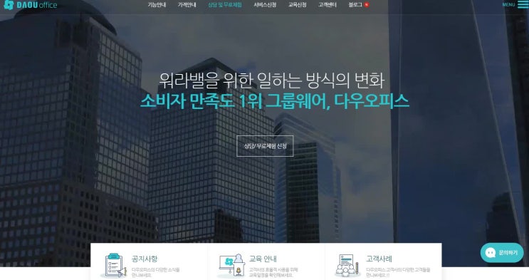  [그룹웨어 다우오피스] 기업이나 조직/단체에서 업무용 메신저로 능률 높이기