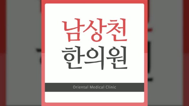  서초한의원 예상치 못한 아픔이?
