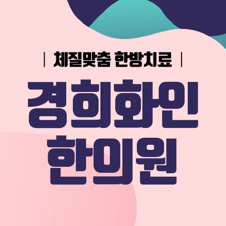  수원시성장한의원 키크게 하려면 어떻게 해야 할까요