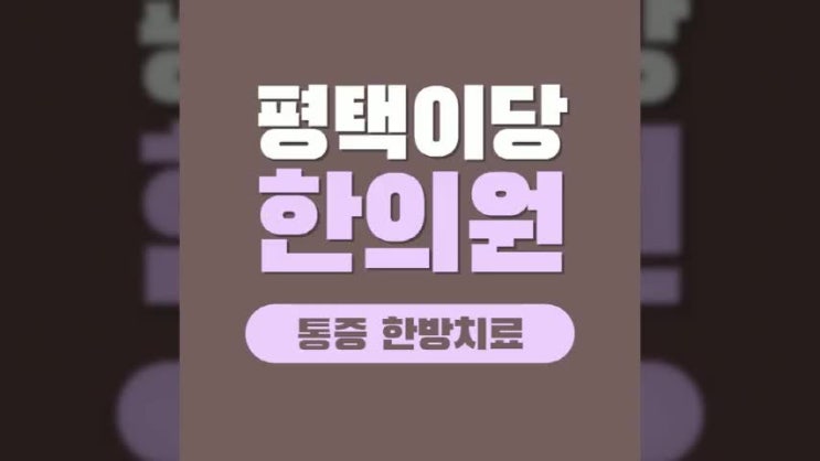  평택통증치료한의원 사고 후라면?