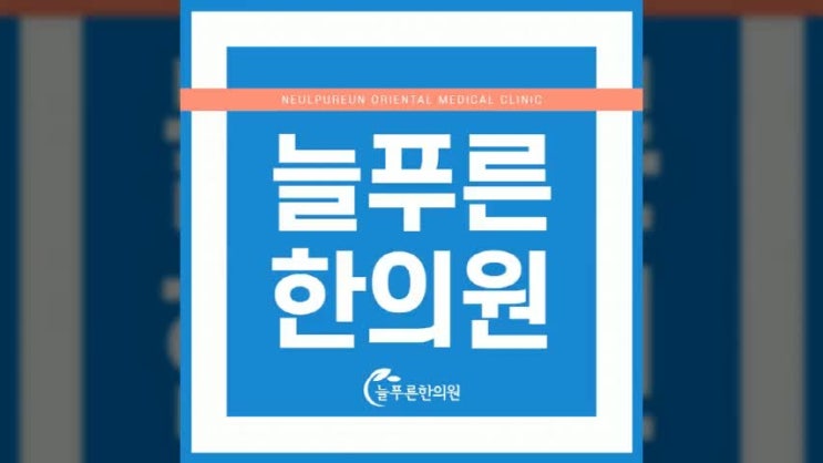  부천통증한의원 자세를 바꾸면