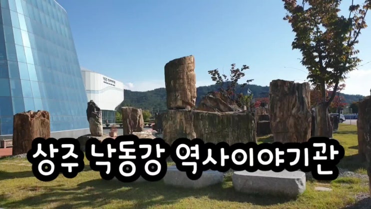  상주 낙동강 역사이야기관
