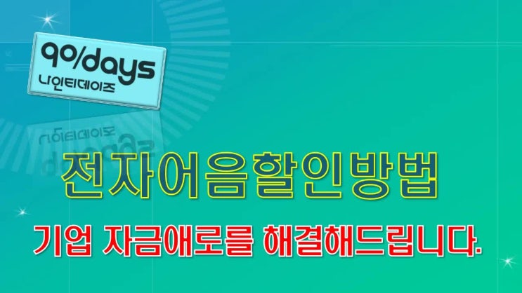  ( 전자어음할인 ) 상장사 동부제철 전자어음할인전문업체는?