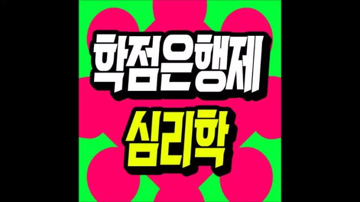  심리학 전공 학위 취득, 상담심리교육대학원 준비 위해서 했다!