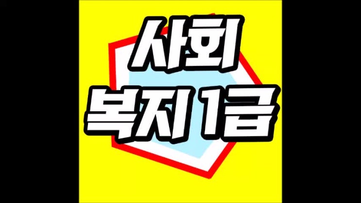  사회복지사1급 시험을 위해 자격증 취득방법 제대로 알아보자
