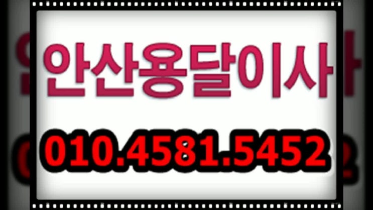  안산용달이사 ~!소중한 짐을 소중하게 장거리이사도~! 24시안산용달