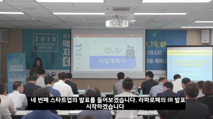  2019 청주 과학벨트 기능지구 지원사업, 루파샴푸 카키샴푸 노니비누 천연비누 - 라파로페 IR 발표