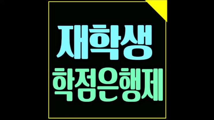  재학생 학점은행제 대학교 다니면서도 가능해요