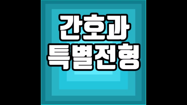  간호과 특별전형,단기간에 낮은 경쟁률로 입학하기!