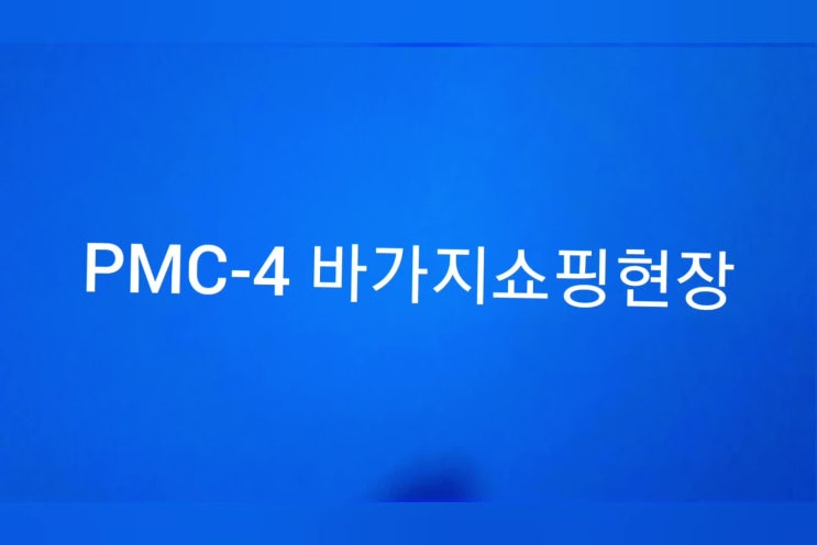  pmc-4 호주쇼핑 주의 해야할 품목