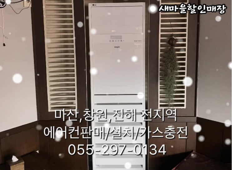  마산 냉난방에어컨 구입&설치는 바로 여기!