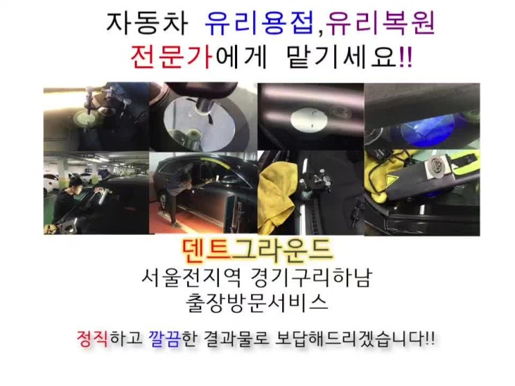  송파구 유리복원 유리용접 돌빵수리는 전문업체에서
