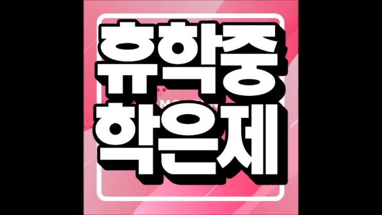  휴학중 학점은행제 이럴때 고민한다! 주의사항과 활용법