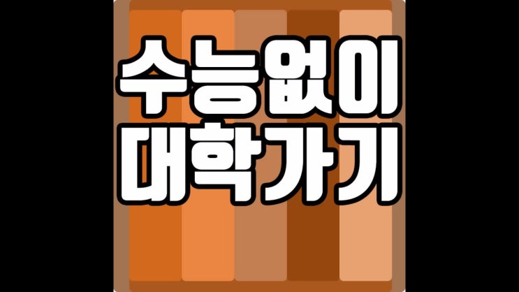  수능없이 대학가기,고졸 학력으로 성공 경험담!