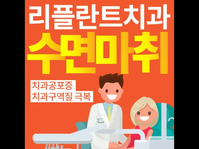  서면수면마취치과 공포증과 두려움 치료 걱정말아요