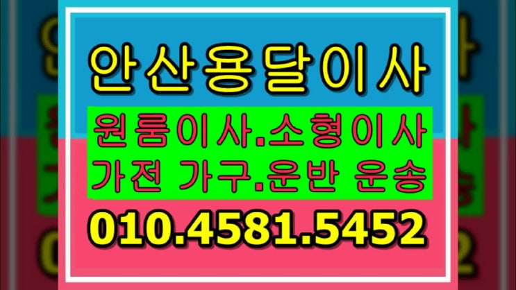  안산용달이사 안산원룸이사 소형이사 안산용달 비용견적