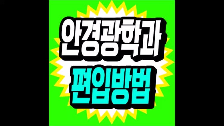  안경사 자격증을 위해 안경광학과 편입한 늦깍이 대학생!