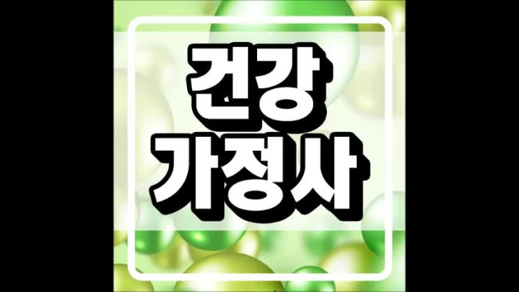  건강가정사 이수과목 사회복지사 딴 사람 과정과 둘다 따는 과정!