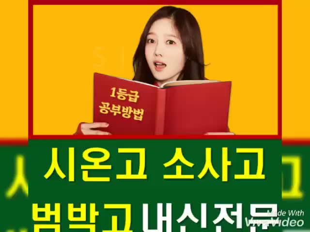  범박고 시온고 소사고 내신 전문 국어 영어 수학 효율적인 학습관리