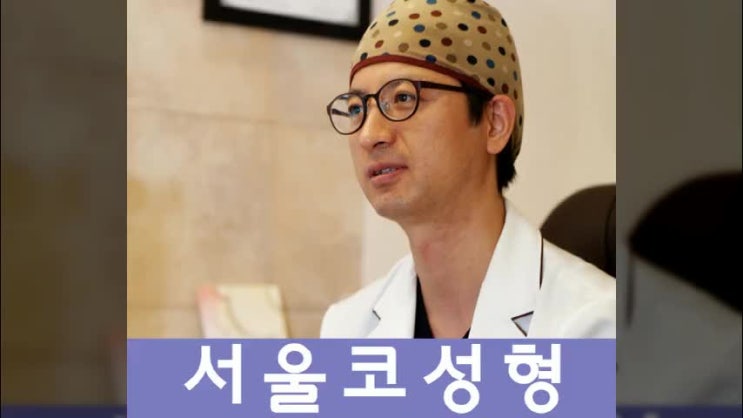  서울코성형 아무데나 가지마세요!
