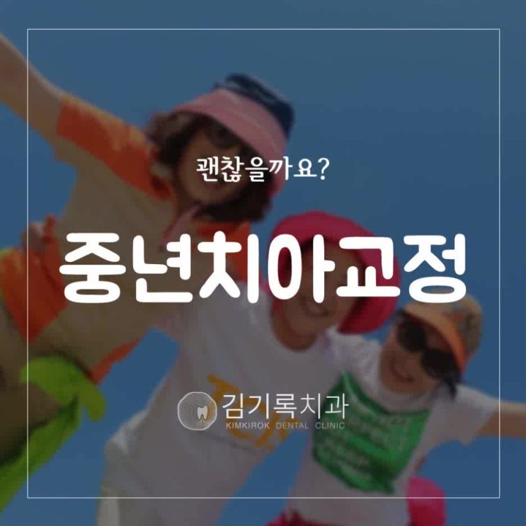 수원중년치아교정 40대 50대 나이가 많아도 교정치료 괜찮을까요?