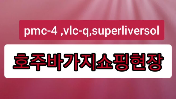  pmc-4,vlc-q 바가지쇼핑 현장