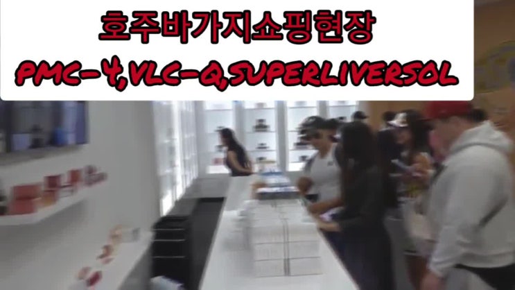  pmc-4,vlc-q 호주바가지쇼핑 주의상품입니다