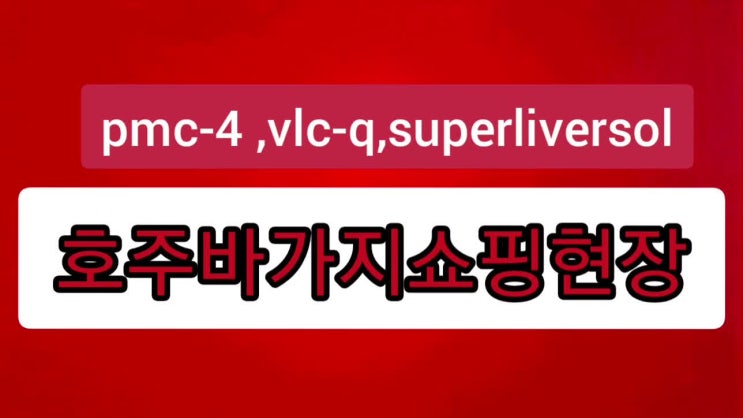  pmc-4,vlc-q 호주바가지쇼핑 제품입니다 호주가셨거나 준비중이시분 꼭 보고 가세요