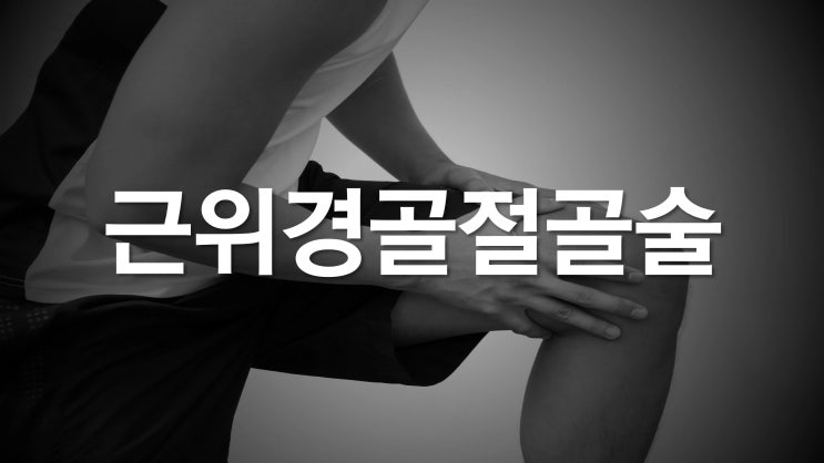  관절경을 이용한 연골재생, 연골판절제 및 근위경골절골술