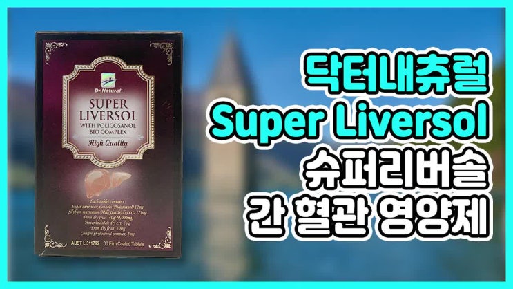  Super Liversol 수퍼리버솔 인터넷 면세점에도 만나볼 수 있어요