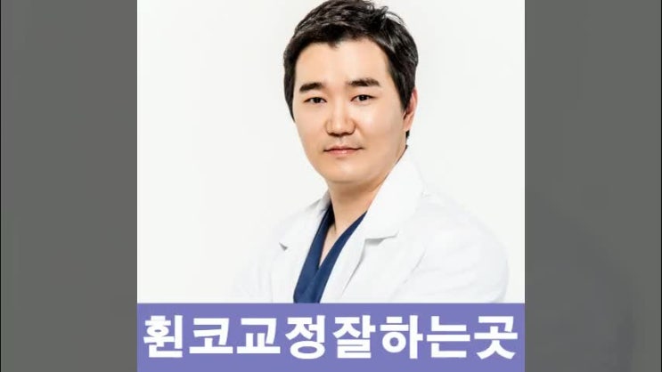  휜코교정잘하는곳 만족도가 높아야 해!