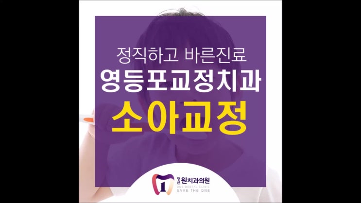  영등포교정치과 어린시절 부터 잡아주는 가지런한 치열