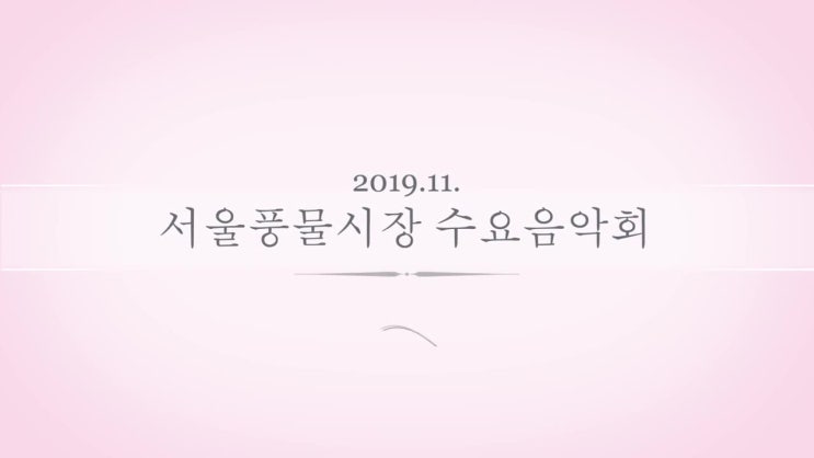  2019년 11월 수요음악회 홍보 영상