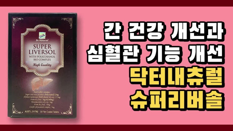  SUPER LIVERSOL 닥터내츄럴 슈퍼리버솔