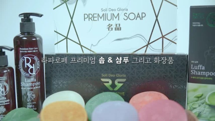  [라파로페 홍보동영상 1분] 루파샴푸,카키샴푸,노니비누,발효샴푸,천연비누,luffa,kaki,shampoo
