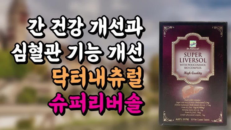  Super Liversol 슈퍼리버솔, 수퍼리버솔은 간건강 개선에 도움이 되요