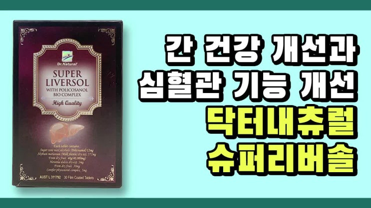  superliversol. Super Liver 수퍼리버솔을 간 건강을 개선해줘요