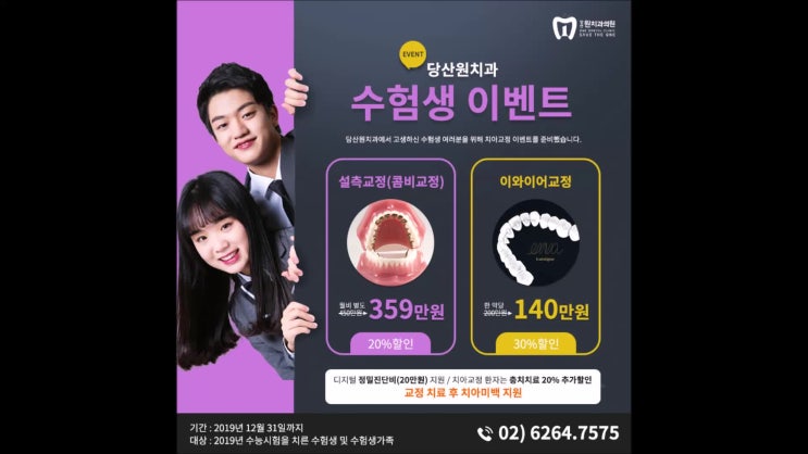  당산원치과에서는 수험생 치아교정 이벤트가 진행중입니다